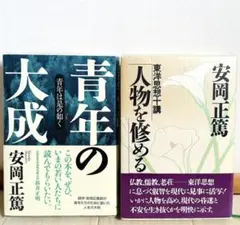安岡正篤 人物を修める 青年の大成　2冊セット　美品