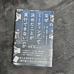 なぜミーティングで決めたことが実行できないのか : 速く確実に成果を出す、すご…