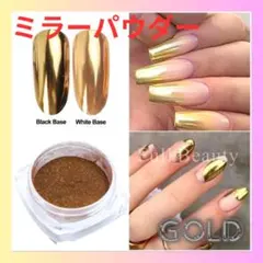 ミラーパウダー ジェルネイル ゴールド 金 ミラーネイル セルフネイル