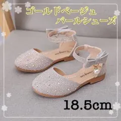 18.5cm 卒園式　入学式　結婚式　発表会　女の子　子供靴　誕生日　パール