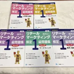 【絶版】リテールマーケティング検定　販売士検定　1級　問題集全5巻
