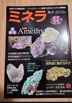 ミネラ No.68 74翡翠ヒスイ特集 糸魚川翡翠ひろい 魅力の源流 - メルカリ