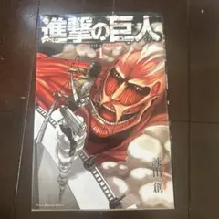 超大型版コミックス 『巨人用 進撃の巨人』新品未開封 100冊限定 初版