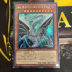 遊戯王 Ｓｉｎ サイバー・エンド・ドラゴン　シク