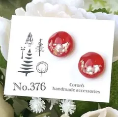 ハンドメイドピアス　イヤリング No.376　赤　パール　シェル　レジンピアス