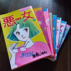 2026年最新】悪女 深見じゅん 全巻の人気アイテム - メルカリ