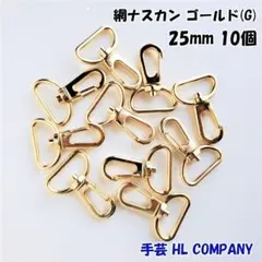 網 ナスカン 10個 25mm ゴールド 手芸 資材