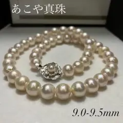 鑑別書◎超大珠 あこや真珠 パール ネックレス 9.0-9.5mm 本真珠