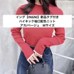 イング【INGNI】　ハイネック袖口配色ニット　アカ/ベージュ　Mサイズ