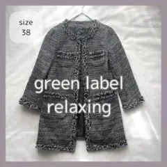 グリーンレーベルリラクシング ツイード ノーカラージャケット 丈長め 38
