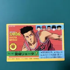 宮城リョータ スラムダンク カード カードダス レア レトロ 当時物 昔