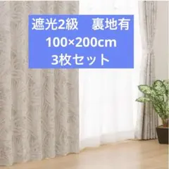 ニトリ ドレープカーテン 遮光2級　100cm×200cm 3枚　ジャガード織 ニトリ ドレープカーテン 遮光2級 100cm×200cm 3枚 ジャガード織