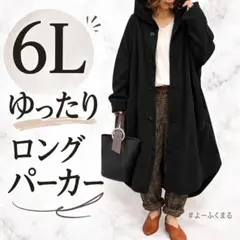 ゆったり 6L ロングパーカー 黒 フード付 体型カバー 大きいサイズ アウター