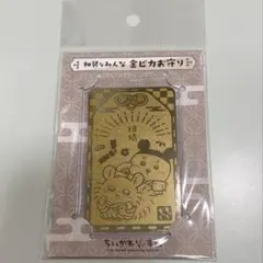 ちいかわ もぐもぐ本舗限定 金ピカお守り 和装なちいかわとうさぎ 開運