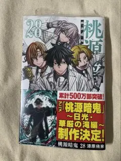 桃源暗鬼　28巻