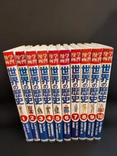 世界の歴史 全10巻セット　集英社