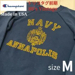 USA製 80s Champion トリコタグ 海軍アカデミー スウェット