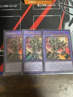 遊戯王 波動の超魔導剣士-ブラック・パラディン 3枚セット