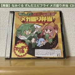 【廃盤】なみぐる ずんだエビフライ メガ盛り弁当 ずんだもん Remix CD