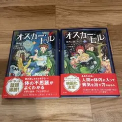 オスカー・ピル 体内に潜入せよ! 上下2巻セッ