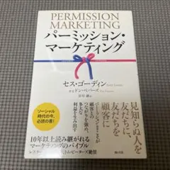 パーミッション・マーケティング セス・ゴーディン著