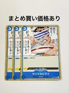 【まとめ買いでお得】サンジのピラフ UC OP03-056 青 3枚