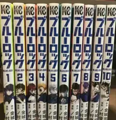 ★期間限定値下げ★9/7〜9/15 ブルーロック 全10巻セット