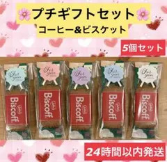 ホワイトデー お返し 卒園 退職 お礼 プチギフト5個セット　コーヒー　お菓子
