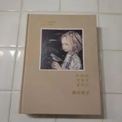 みみをすますように 酒井駒子　アートブック　画集