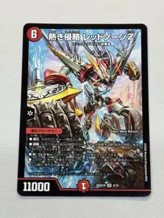 熱き侵略 レッドゾーンZ 1枚