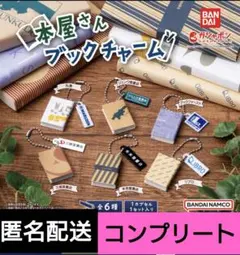 本屋さん　ブックチャーム　6種　コンプリート　ガチャ　ガチャガチャ