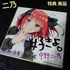 特典 美品 映画 五等分の花嫁 ニ乃 ミニ色紙 ごとよめ