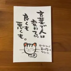 【守り猫】言葉で人は変わる｜筆文字｜原画｜オリジナル｜ポストカード