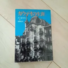 ガウディの生涯