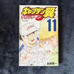 キャプテン翼 GOLDEN-23 ライジングサン セット - メルカリ