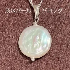 天然 淡水バロックパール ペンダントトップ 16 ㎜× 16.5 ㎜ ネックレス