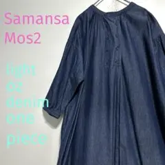 【匿名配送】サマンサモスモス シャツワンピース ロング 飾りボタン 紺色 春服