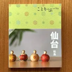 ことりっぷ 仙台 松島