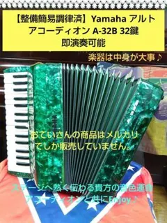 使用感少ない]YAMAHA ヤマハ アコーディオン A-32B 緑 グリーン - メルカリ