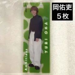 Ambitious 岡佑吏 5枚 クリアステッカー スプパラ 新品未使用