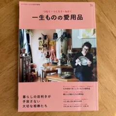 一生ものの愛用品 つなぐ・つくろう・みがく 宝島社