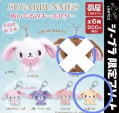 シュガーバニーズ ぬいぐるみキーホルダー