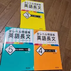 大学入試 全レベル問題集 英語長文3・4・5 私大(標準/上位/最難関)セット