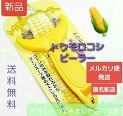 J760 【大特価】とうもろこしピーラー トウモロコシピーラー スライサー 新品のサムネイル