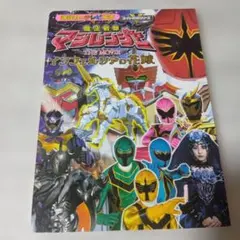魔法戦隊マジレンジャー 2 (徳間テレビえほん 53 スーパーV戦隊