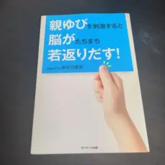 親ゆびを刺激すると脳がたちまち若返りだす!