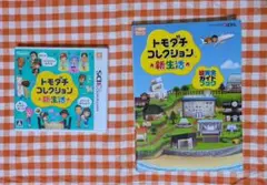 3DS トモダチコレクション 新生活＆攻略本