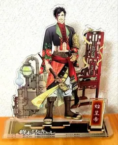 終末のワルキューレ スチームパンク アクリルスタンド 始皇帝 - メルカリ