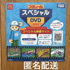 マクドナルド ハッピーセット プラレール スペシャル DVD 2026