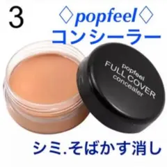 popfeel #03 コンシーラー　1個のサムネイル